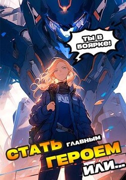 Книга Я должен стать Главным Героем или… (СИ)